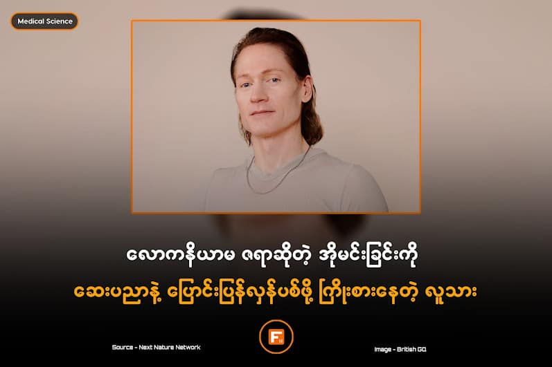 လောကနိယာမ ဇရာဆိုတဲ့ အိုမင်းခြင်းကို ဆေးပညာနဲ့ ပြောင်းပြန်လှန်ပစ်ဖို့ကြိုးစားနေတဲ့ လူသား