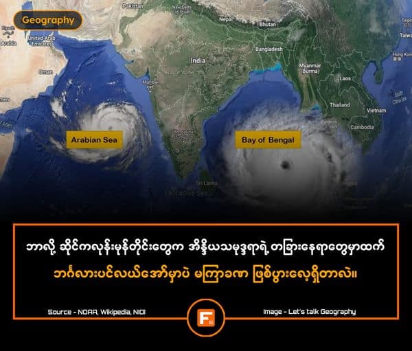 ဘာလို့ ဆိုင်ကလုန်းမုန်တိုင်းတွေက အိန္ဒိယသမုဒ္ဒရာရဲ့ အခြားဒေသတွေမှာထက် ဘင်္ဂလားပင်လယ်အော်မှာပဲ မကြာခဏ ဖြစ်ပွားလေ့ရှိတာလဲ ဘာလို့ ဆိုင်ကလုန်းမုန်တိုင်းတွေက အိန္ဒိယသမုဒ္ဒရာရဲ့ အခြားဒေသတွေမှာထက် ဘင်္ဂလားပင်လယ်အော်မှာပဲ မကြာခဏ ဖြစ်ပွားလေ့ရှိတာလဲ
