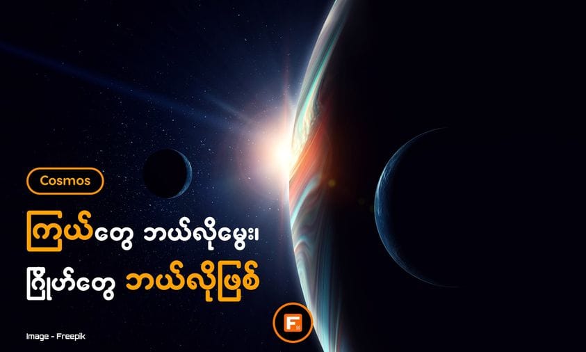 ကြယ်တွေ ဘယ်လိုမွေး ဂြိုဟ်တွေဘယ်လိုဖြစ်