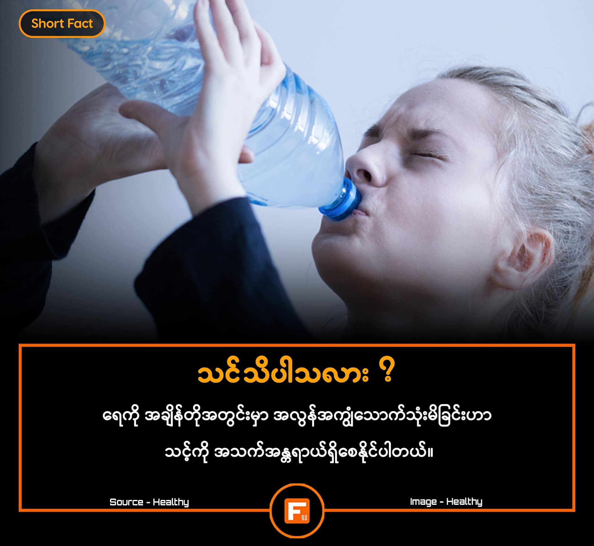 ရေကိုအချိန်တိုအတွင်းမှာအလွန်အကျွံသောက်သုံးမိခြင်းဟာ သင့်ကိုအသက်အန္တရာယ်ရှိစေနိုင်ပါတယ်