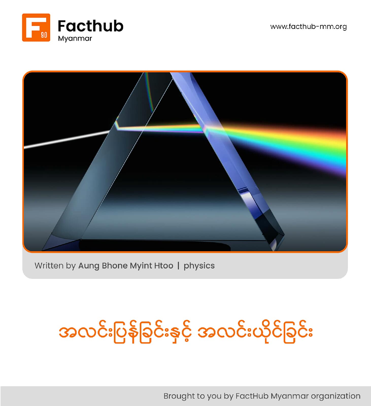 အလင်းပြန်ခြင်းနှင့် အလင်းယိုင်ခြင်း