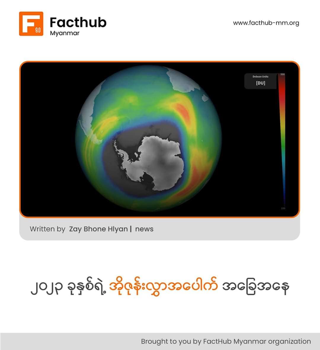 “၂၀၂၃ ခုနှစ်ရဲ့ အိုဇုန်းလွှာပေါက် အခြေအနေ”