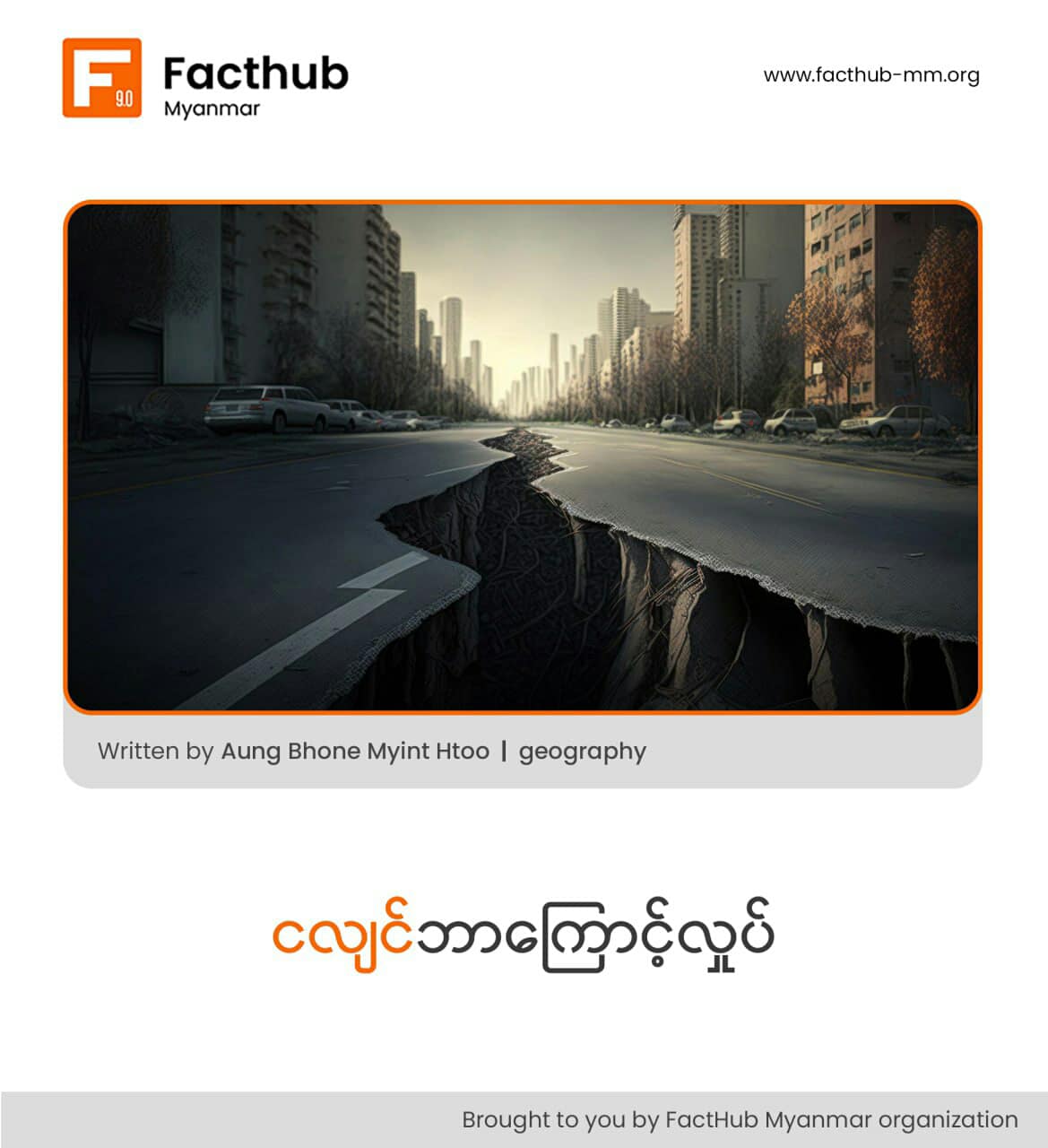 ငလျင်ဘာ​ကြောင့်လှုပ်