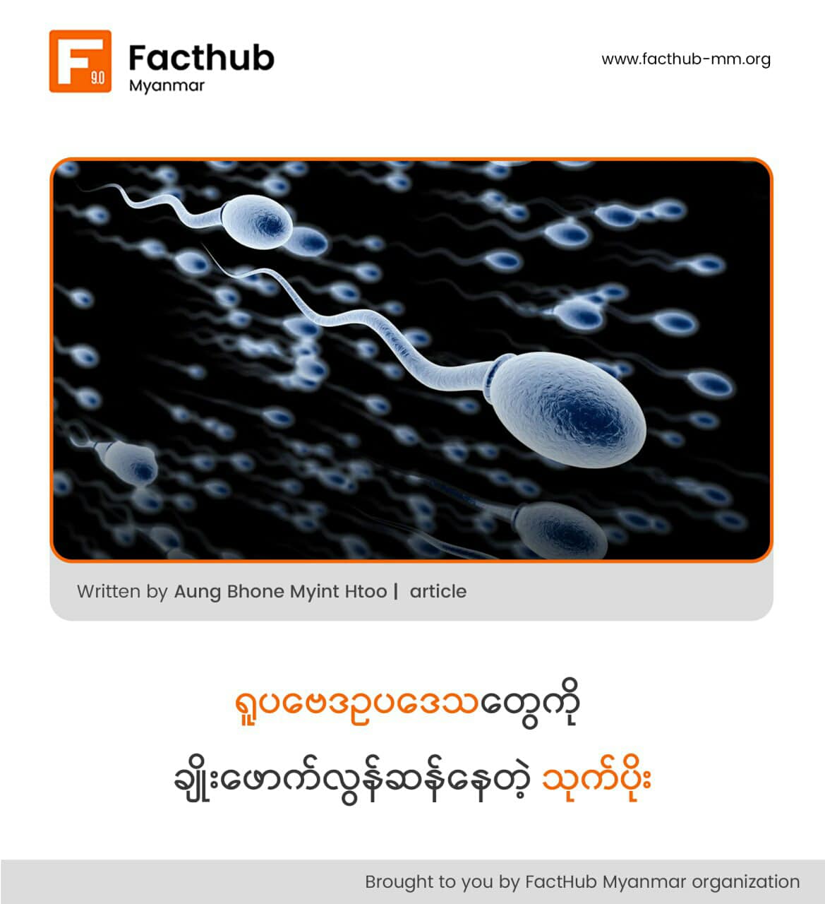 ရူပဗေဒဥပဒေသတွေကိုချိုးဖောက်လွန်ဆန်နေတဲ့ သုက်ကောင်