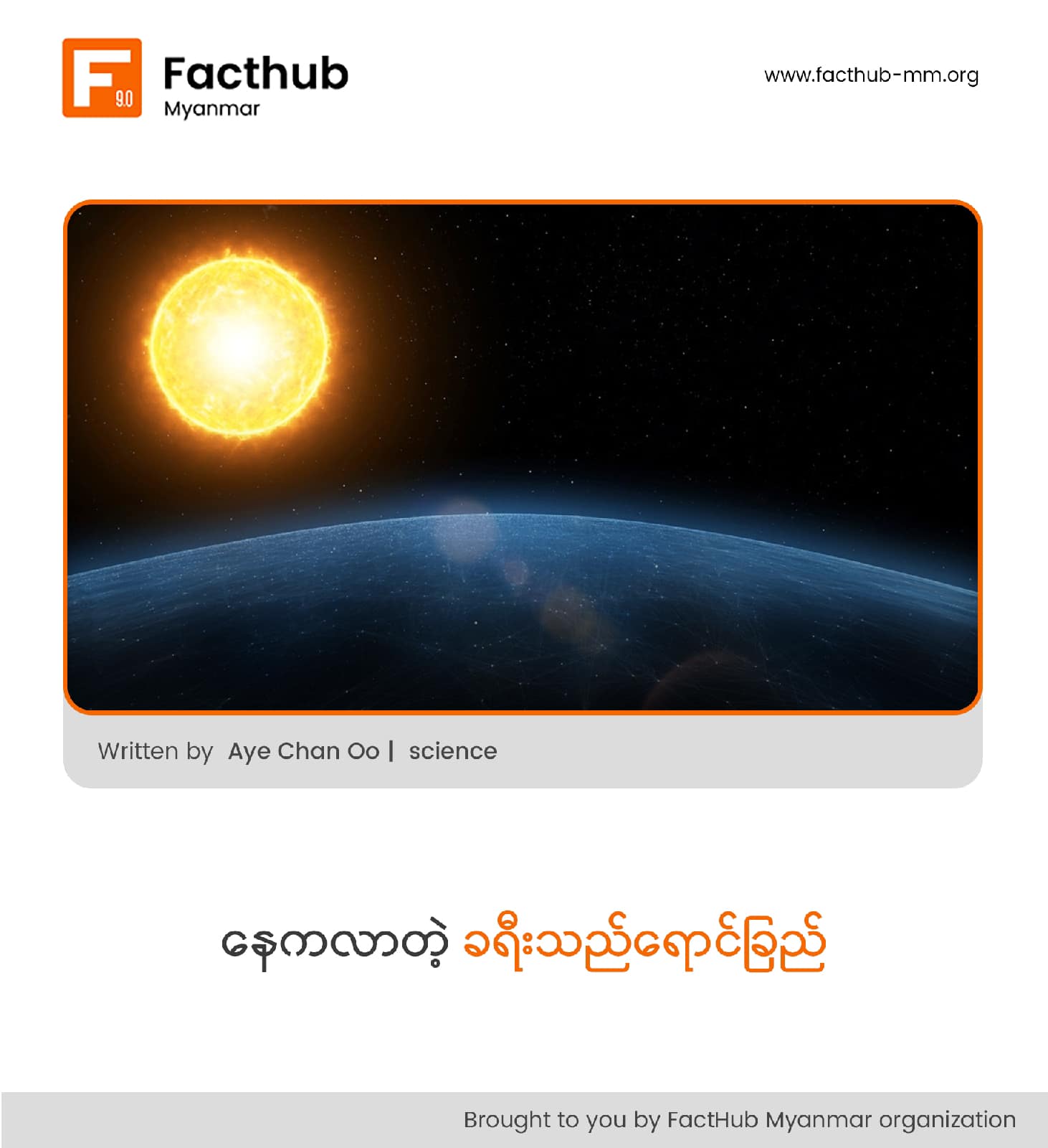 နေကလာတဲ့ ခရီးသည်ရောင်ခြည်