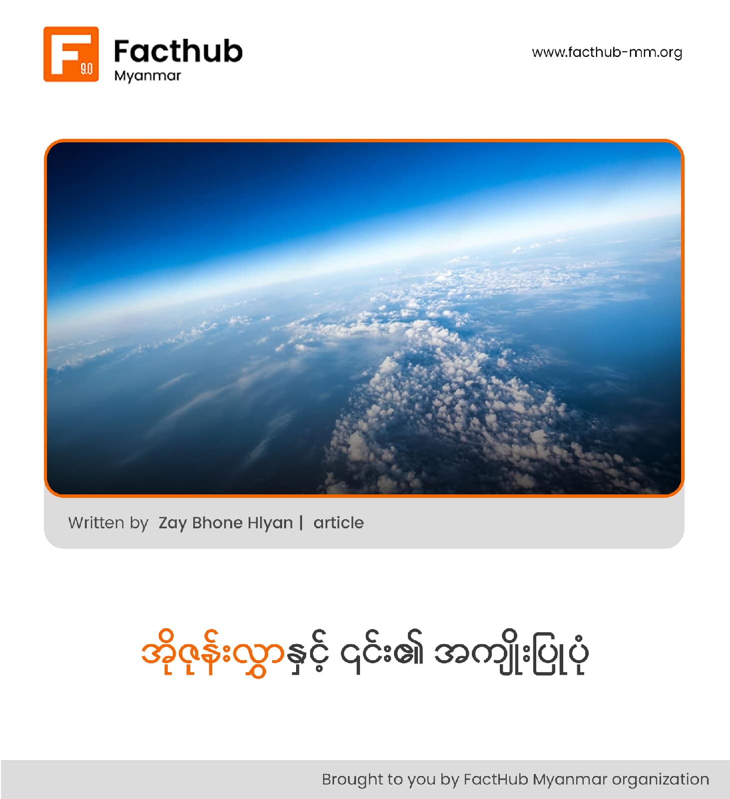 “အိုဇုန်းလွှာနှင့်၎င်း၏အကျိုးပြုပုံ”