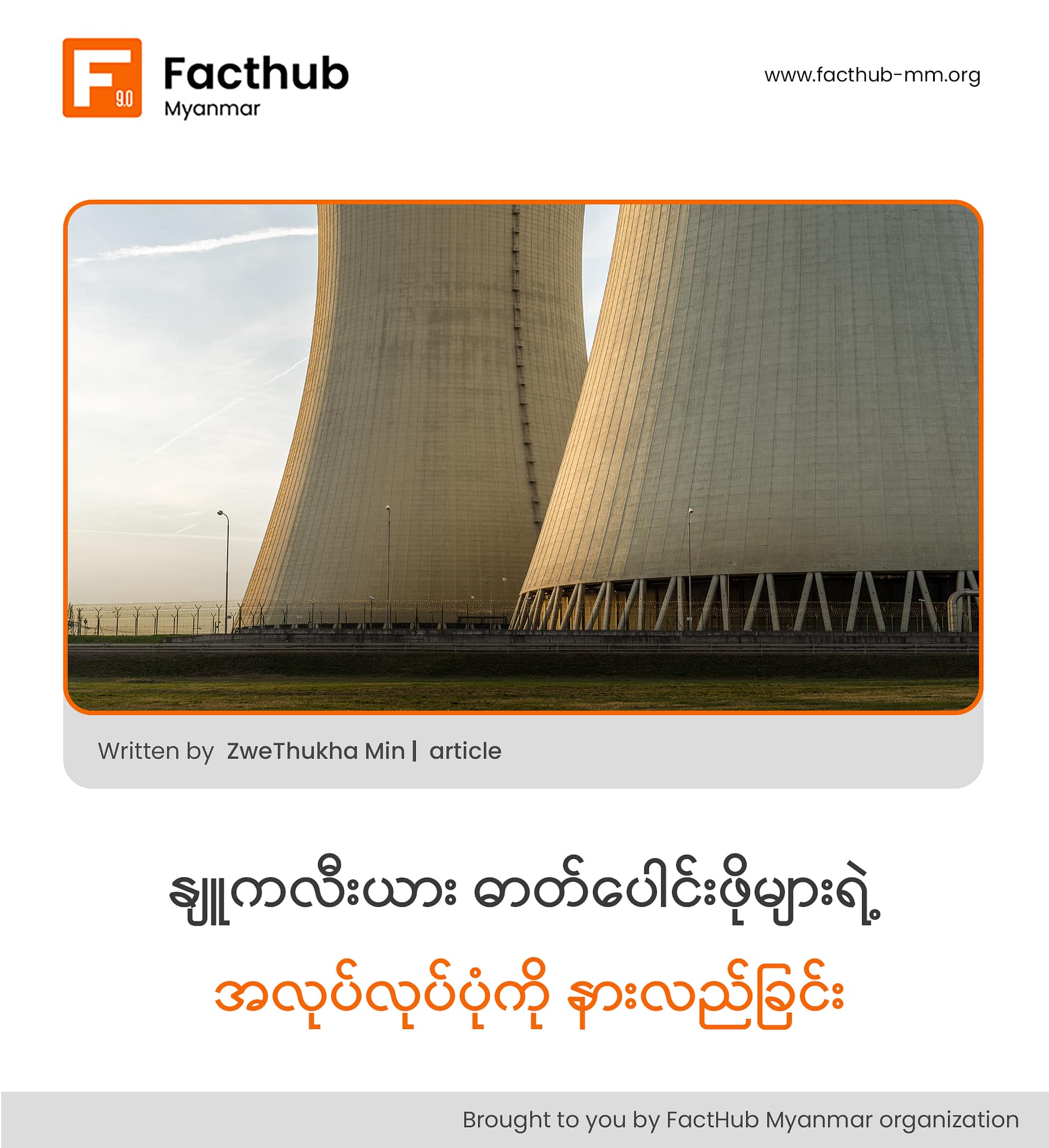 နျူကလီးယား ဓာတ်ပေါင်းဖိုများရဲ့ အလုပ်လုပ်ပုံကို နားလည်ခြင်း နျူကလီးယား ဓာတ်ပေါင်းဖိုများရဲ့ အလုပ်လုပ်ပုံကို နားလည်ခြင်း